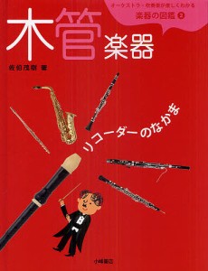 オーケストラ・吹奏楽が楽しくわかる楽器の図鑑 2/佐伯茂樹