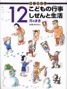 かこさとしこどもの行事しぜんと生活 12月のまき/かこさとし