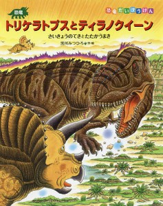 恐竜トリケラトプスとティラノクイーン さいきょうのてきとたたかうまき/黒川みつひろ