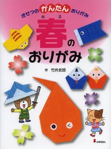 きせつのかんたんおりがみ 1/竹井史郎