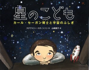 星のこども カール・セーガン博士と宇宙のふしぎ/ステファニー・ロス・シソン/山崎直子