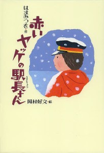 赤いヤッケの駅長さん 新装版/はまみつを/岡村好文