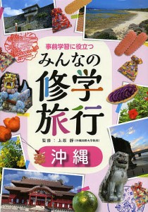 事前学習に役立つみんなの修学旅行 沖縄/上原靜