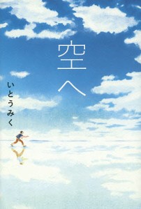 空へ/いとうみく