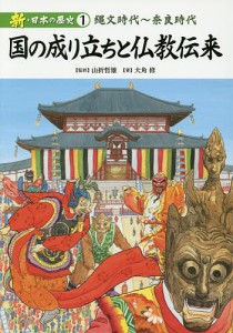 新・日本の歴史 1/山折哲雄/大角修