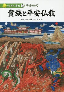 新・日本の歴史　２/山折哲雄/大角修