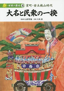 新・日本の歴史　４/山折哲雄/大角修