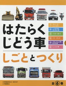 はたらくじどう車 しごととつくり 6巻セット/小峰書店編集部