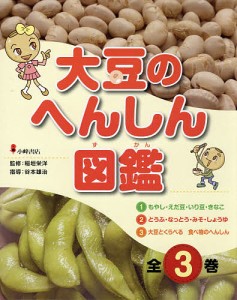 大豆のへんしん図鑑 3巻セット/稲垣栄洋