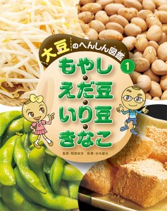 大豆のへんしん図鑑 1/稲垣栄洋/谷本雄治