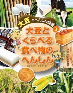 大豆のへんしん図鑑 3/稲垣栄洋/谷本雄治