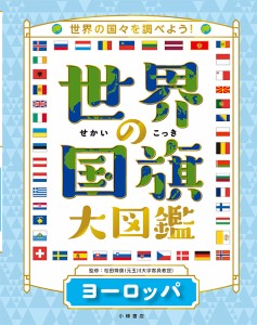 世界の国旗大図鑑 世界の国々を調べよう! ヨーロッパ/松田博康