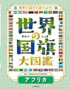 世界の国旗大図鑑 世界の国々を調べよう! アフリカ/松田博康
