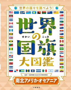 世界の国旗大図鑑 世界の国々を調べよう! 南北アメリカ・オセアニア/松田博康