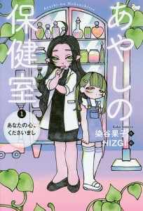 あやしの保健室 1/染谷果子/ＨＩＺＧＩ