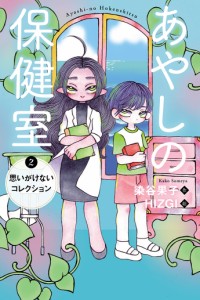 あやしの保健室 2/染谷果子/ＨＩＺＧＩ