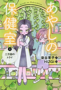 あやしの保健室 4/染谷果子/ＨＩＺＧＩ