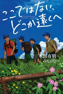 ここではない、どこか遠くへ/本田有明/みなはむ