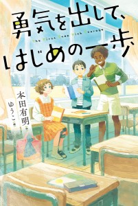 勇気を出して、はじめの一歩/本田有明/ゆうこ