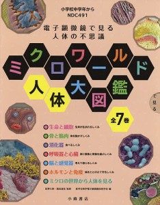 ミクロワールド人体大図鑑 7巻セット/宮澤七郎