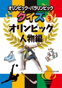 オリンピック・パラリンピッククイズ 3/オリパラクイズ研究会