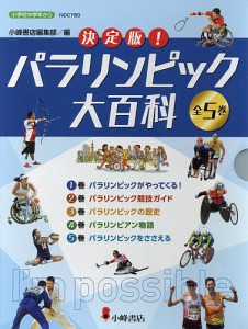 決定版!パラリンピック大百科 5巻セット/小峰書店編集部