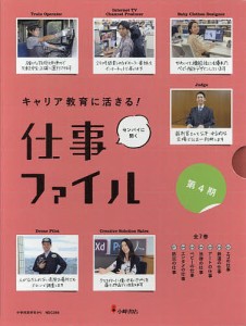 キャリア教育に活きる!仕事ファイル 第4期 7巻セット/小峰書店編集部