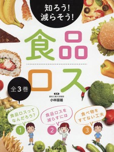 知ろう!減らそう!食品ロス 3巻セット/小林富雄