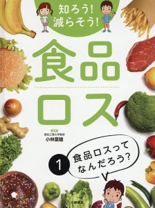 知ろう！減らそう！食品ロス　１/小林富雄