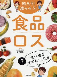 知ろう!減らそう!食品ロス 3/小林富雄