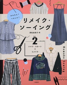 かんたん!へんしん!リメイク・ソーイング Vol.2/清松加奈子