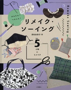 かんたん!へんしん!リメイク・ソーイング Vol.5/清松加奈子