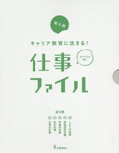 キャリア教育に活きる!仕事ファイル 第5期 5巻セット/小峰書店編集部