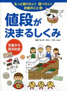 もっと知りたい!調べたい!お金のこと 2/キッズ・マネー・ステーション