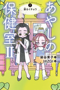 あやしの保健室2 2/染谷果子/ＨＩＺＧＩ