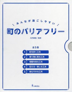 みんなが過ごしやすい町のバリアフリー 5巻セット/川内美彦