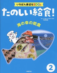 たのしい給食! いちばん身近なSDGs 2/中西明美