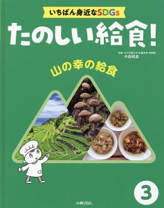 たのしい給食! いちばん身近なSDGs 3/中西明美