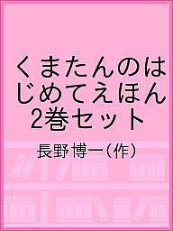 くまたんのはじめてえほん 2巻セット/長野博一