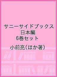 サニーサイドブックス 日本編 6巻セット/小前亮