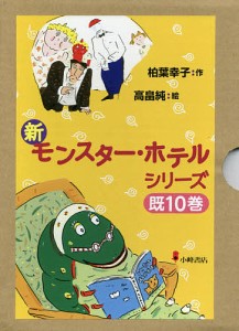 新モンスター・ホテルシリーズ 10巻セット/柏葉幸子