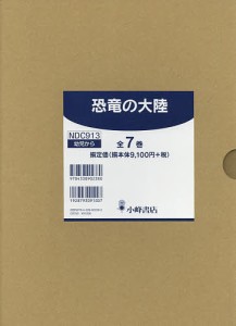 恐竜の大陸 7巻セット/黒川みつひろ