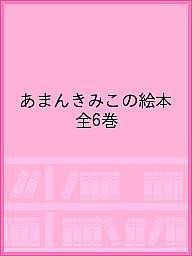 あまんきみこの絵本 6巻セット/あまんきみこ