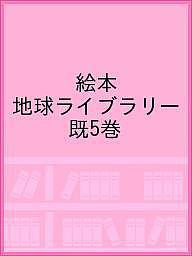 絵本地球ライブラリー 5巻セット/アリソン・レスター