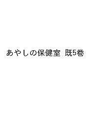 あやしの保健室 5巻セット/染谷果子