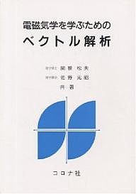 電磁気学を学ぶためのベクトル解析/関根松夫/佐野元昭