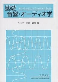 基礎音響・オーディオ学/小泉宣夫