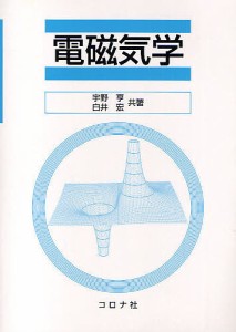 電磁気学/宇野亨/白井宏