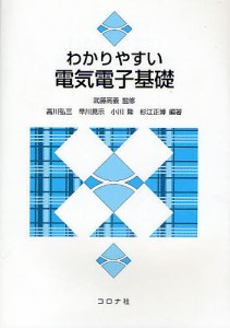 わかりやすい電気電子基礎/武藤高義/高川弘三/早川晃示