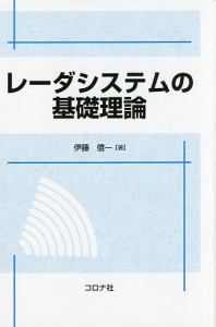 レーダシステムの基礎理論/伊藤信一